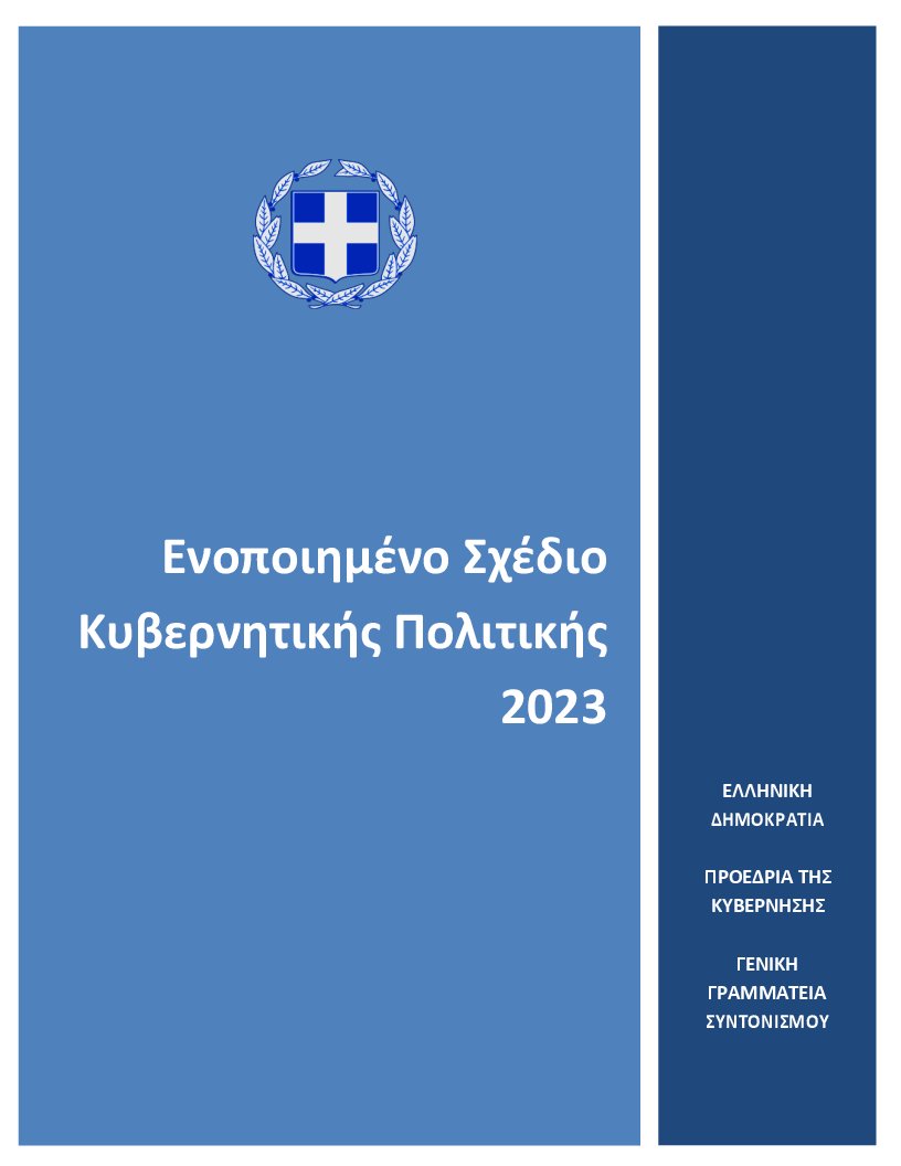 εξώφυλλο ΕΣΚΥΠ 2023