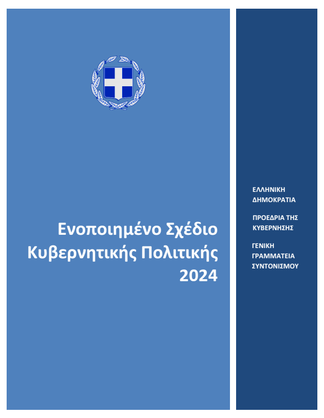 ΕΣΚΥΠ 2024 εξώφυλλο